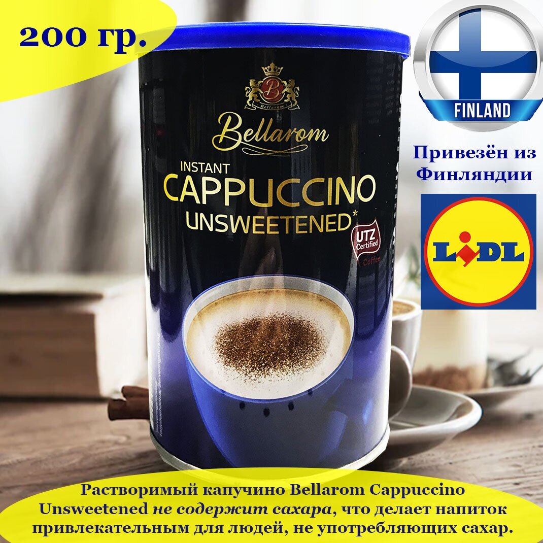 Кофейный напиток Bellarom Cappuccino Unsweetened 200 гр, растворимый капучино без сахара из Финляндии
