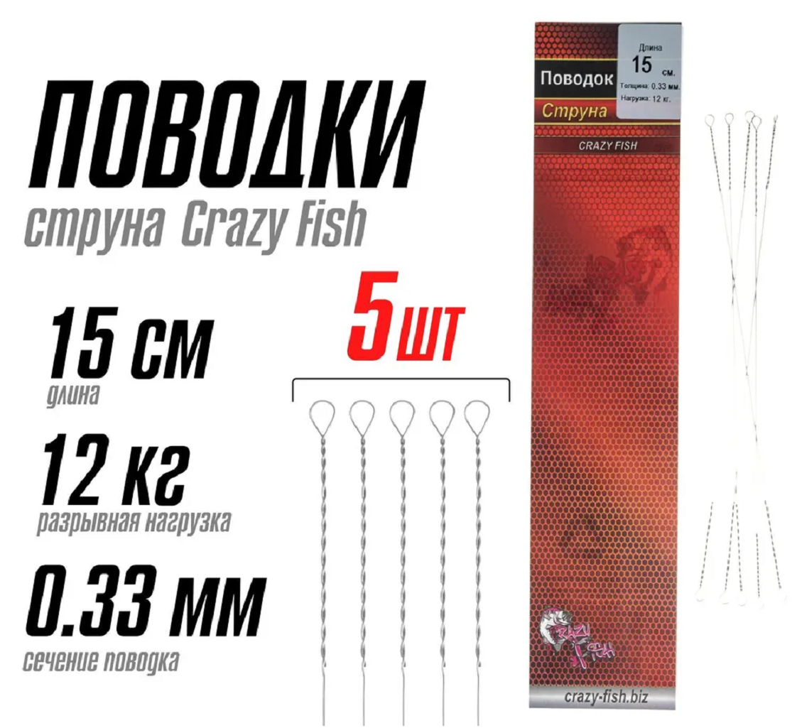 Поводок Струна Crazy Fish 0.33 мм 15 см 5 шт.