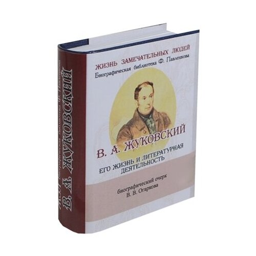 В. А. Жуковский. Его жизнь и литературная деятельность. Биографический очерк (миниатюрное издание)