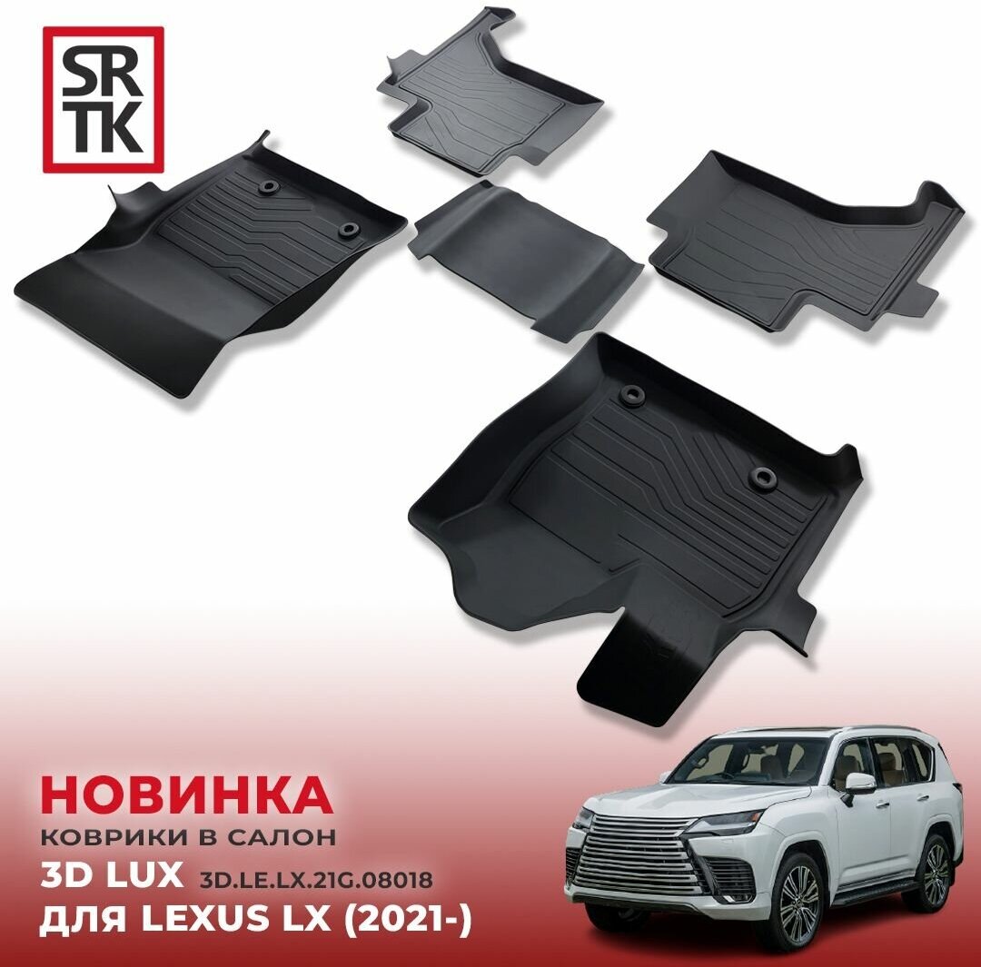 Коврики автомобильные в салон 3D LUX для Lexus LX (2021-) / Автоковрики резиновые с бортом для Лексус ЛХ