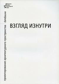 Взгляд изнутри. Проектирование архитектурного пространства. Интерьер. Учебное пособие - фото №5