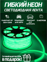 Светодиодная лента 5м, 220В, IP67, 120 LED/m Гибкий неон 5 метров, неоновая RGB лента, подсветка интерьера/ Зеленый / AZ Shop