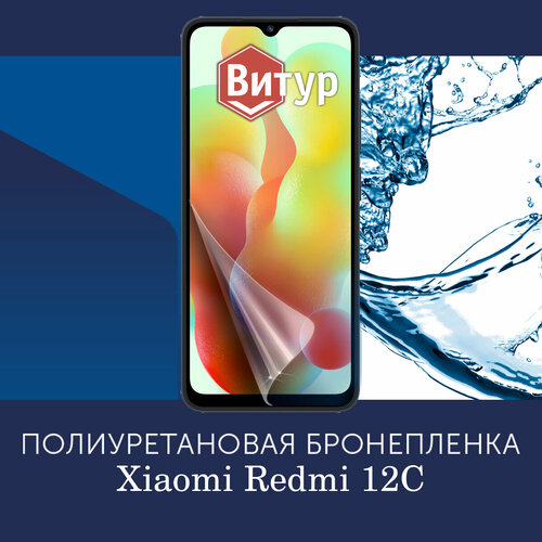 Полиуретановая бронепленка на Xiaomi Redmi 12C / Защитная плёнка на весь экран, с вырезом под камеру / Глянцевая