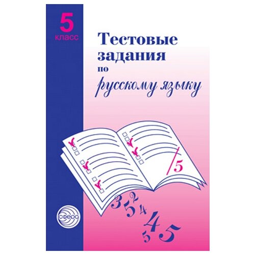 Малюшкин. Тестовые задания по русскому языку 5 кл.