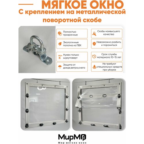 Мягкое окно с креплением на поворотной скобе (Металл)(Белая окантовка) 100х220 см