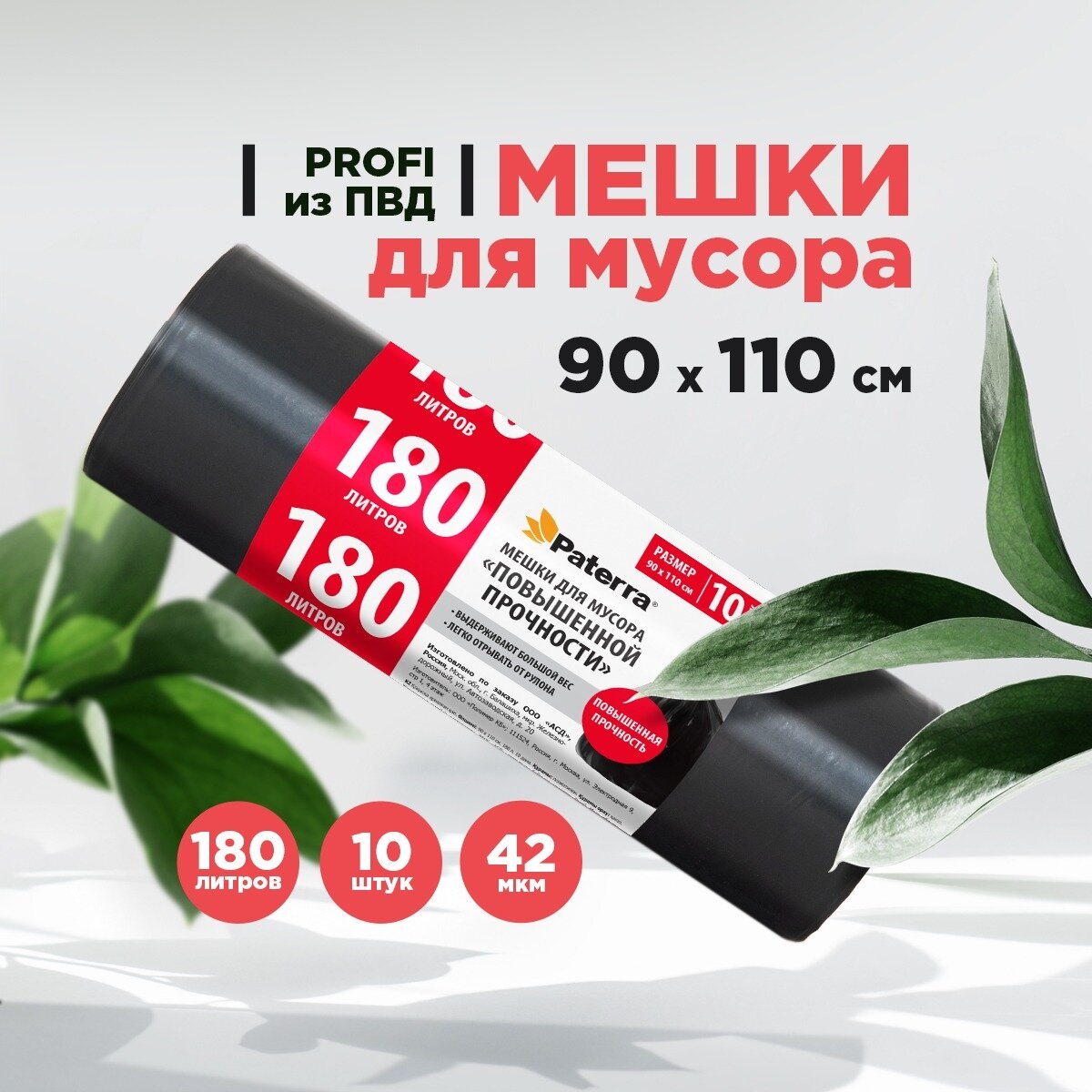 Мешки для мусора ПВД, 180 л, толщина 40 мкм, 10 шт. в рулоне, PATERRA PROFI