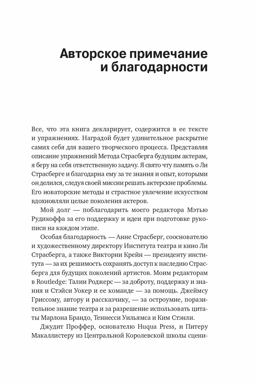 Метод Ли Страсберга: Сборник упражнений по актерскому мастерству - фото №9