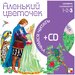 Книга учимся читать Аленький цветочек + CD