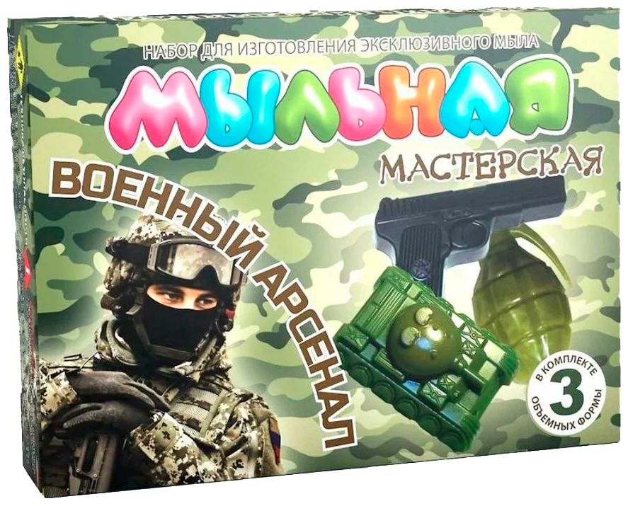 Набор для экспериментов "Мыльная мастерская"Военный арсенал"