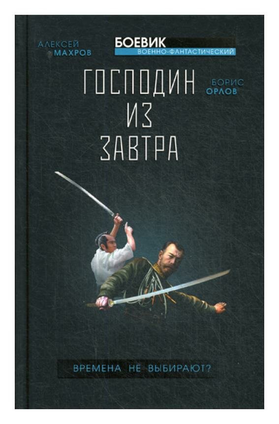 Господин из завтра. Книга 1. Времена не выбирают? - фото №2