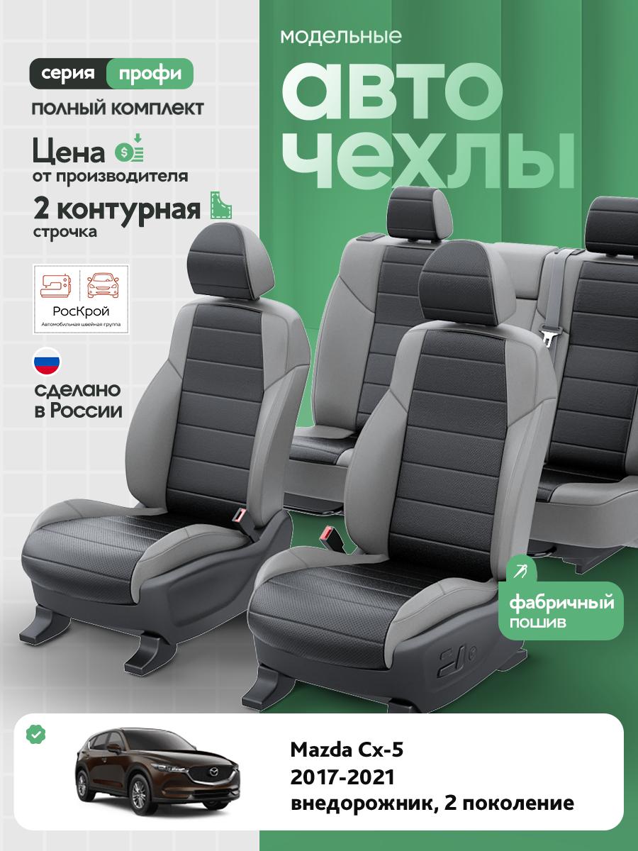 Чехлы Мазда Сх5 (Mazda Cx5) 2017-2021 2 внедорожник Экокожа Черный RS3925-C3578-2 Роскрой