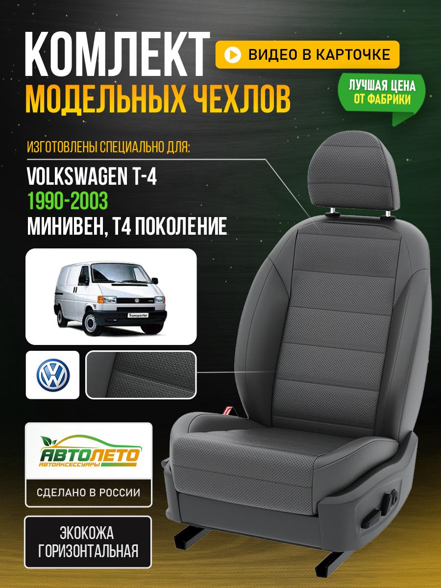 Чехлы Фольксваген Transporter T4 (Volkswagen Transporter T4) 1990-2003 T4 минивен Экокожа Серый LA162C144 АвтоЛето