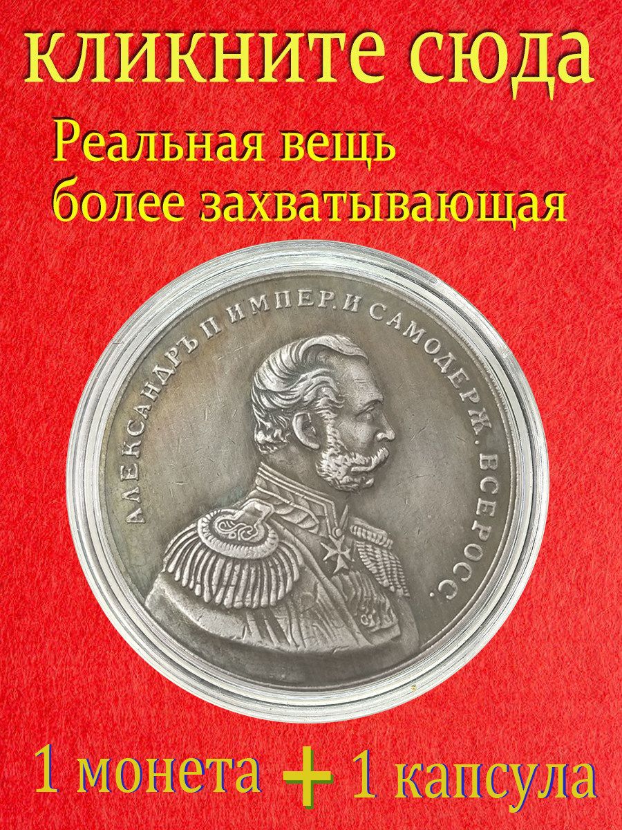 Это монета с изображением Александра II, царя России./ Подарки для мужчин, коллекционирующих монеты.