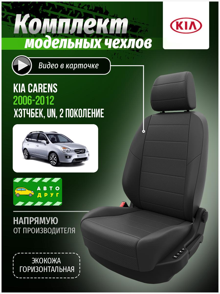 Чехлы Киа Каренс (KIA Carens) 2006-2012 2 UN хэтчбек Экокожа Серый A0268D042 Автодруг