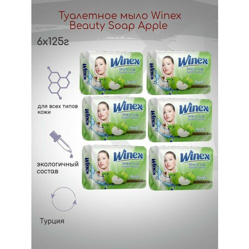 Туалетное мыло Winex Beauty Soap Apple 125г, 6шт