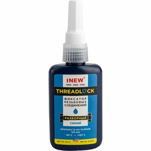 Разборный фиксатор резьбы 1NEW TL-50-B 1452₽