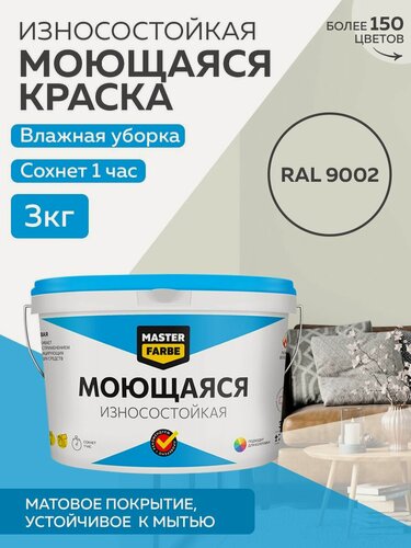 Изображение товара Краска MASTERFARBE акриловая моющаяся, цвет RAL 9002, 2,7л