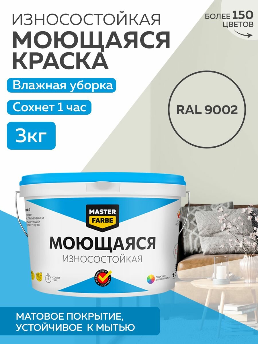 Краска MASTERFARBE акриловая моющаяся цвет RAL 9002 3 кг