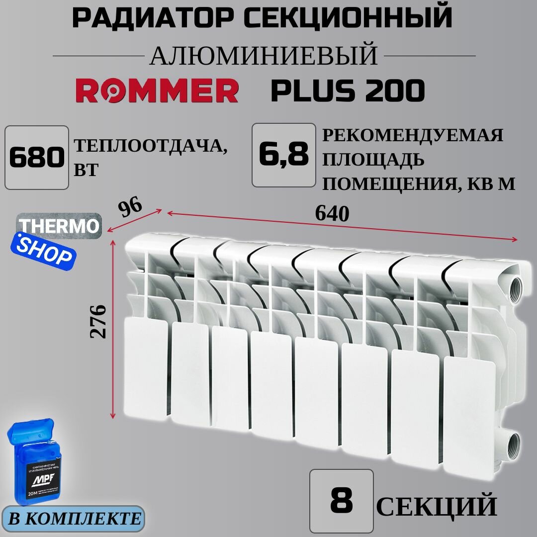 Радиатор секционный алюминиевый Plus 200 8 секций параметры 276х640х96 боковое подключение Сантехническая нить 20 м