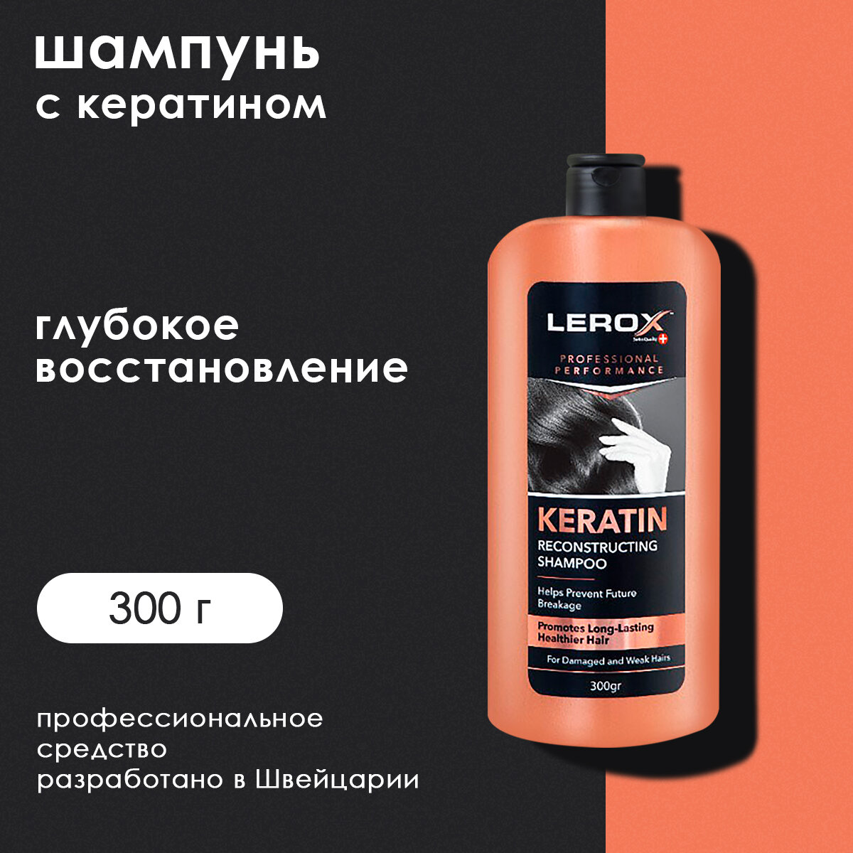 LEROX Шампунь для волос с кератином профессиональный 300 г