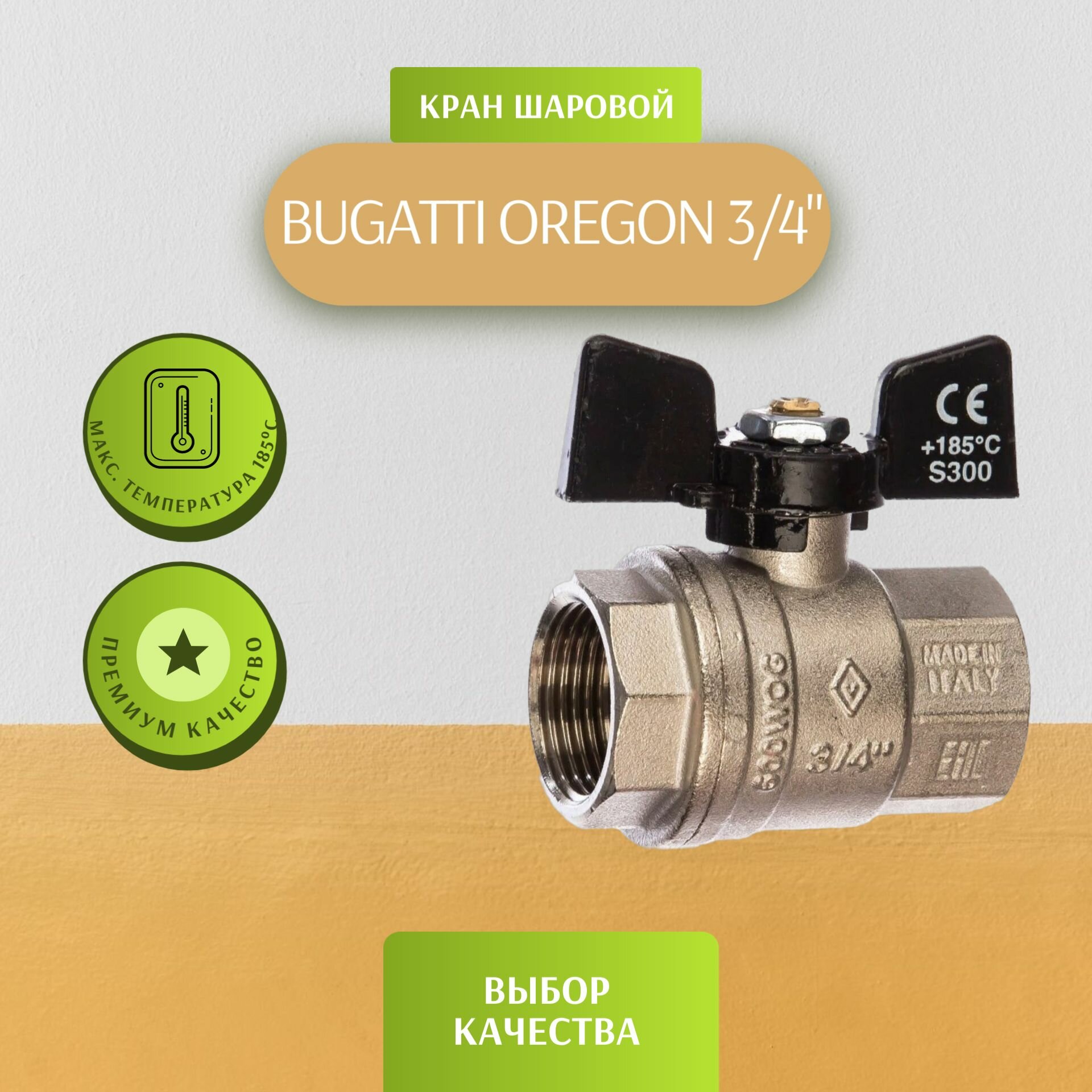 Кран шаровой Oregon Bugatti 3/4"