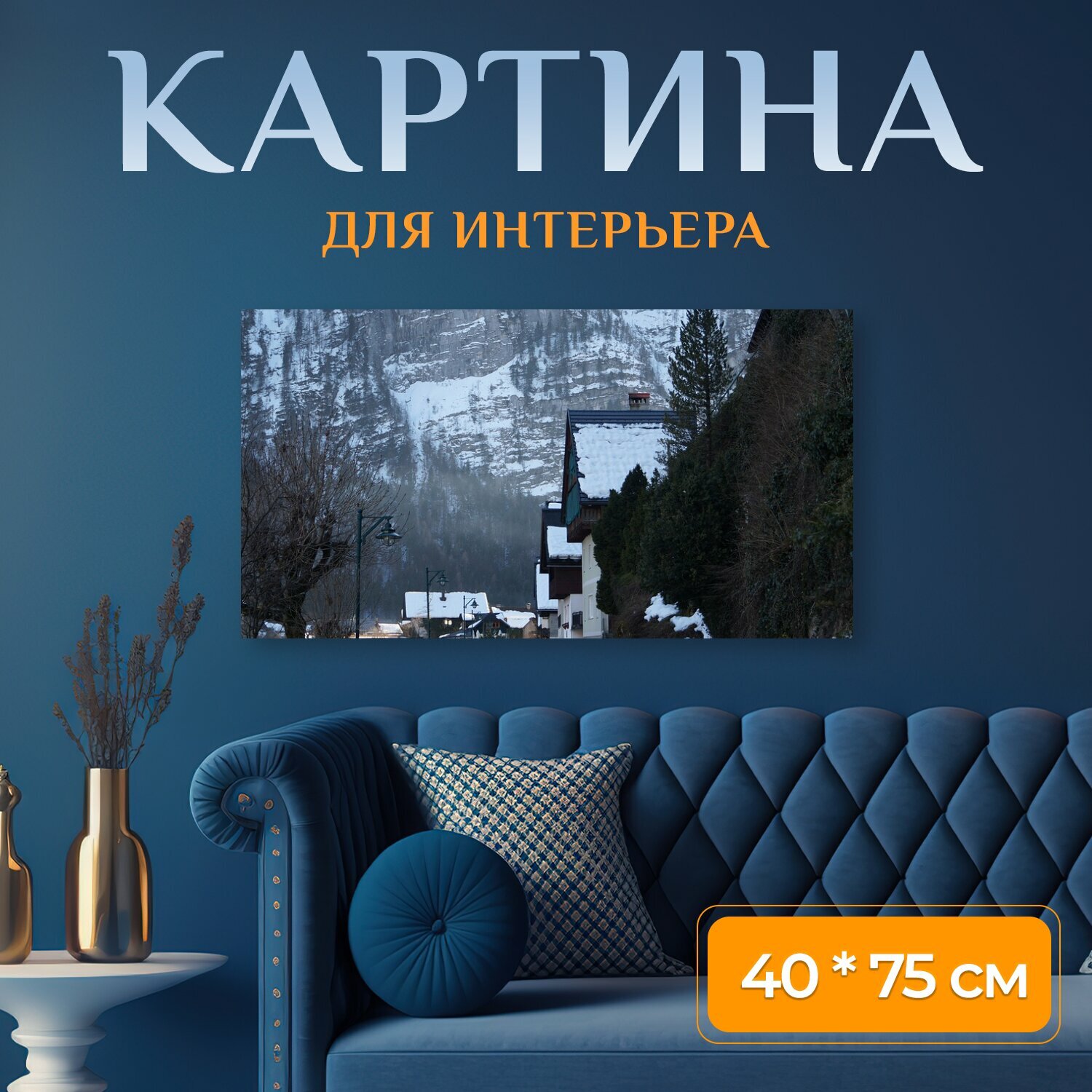 Картина на холсте "Австрия, гальштат, снег" на подрамнике 75х40 см. для интерьера