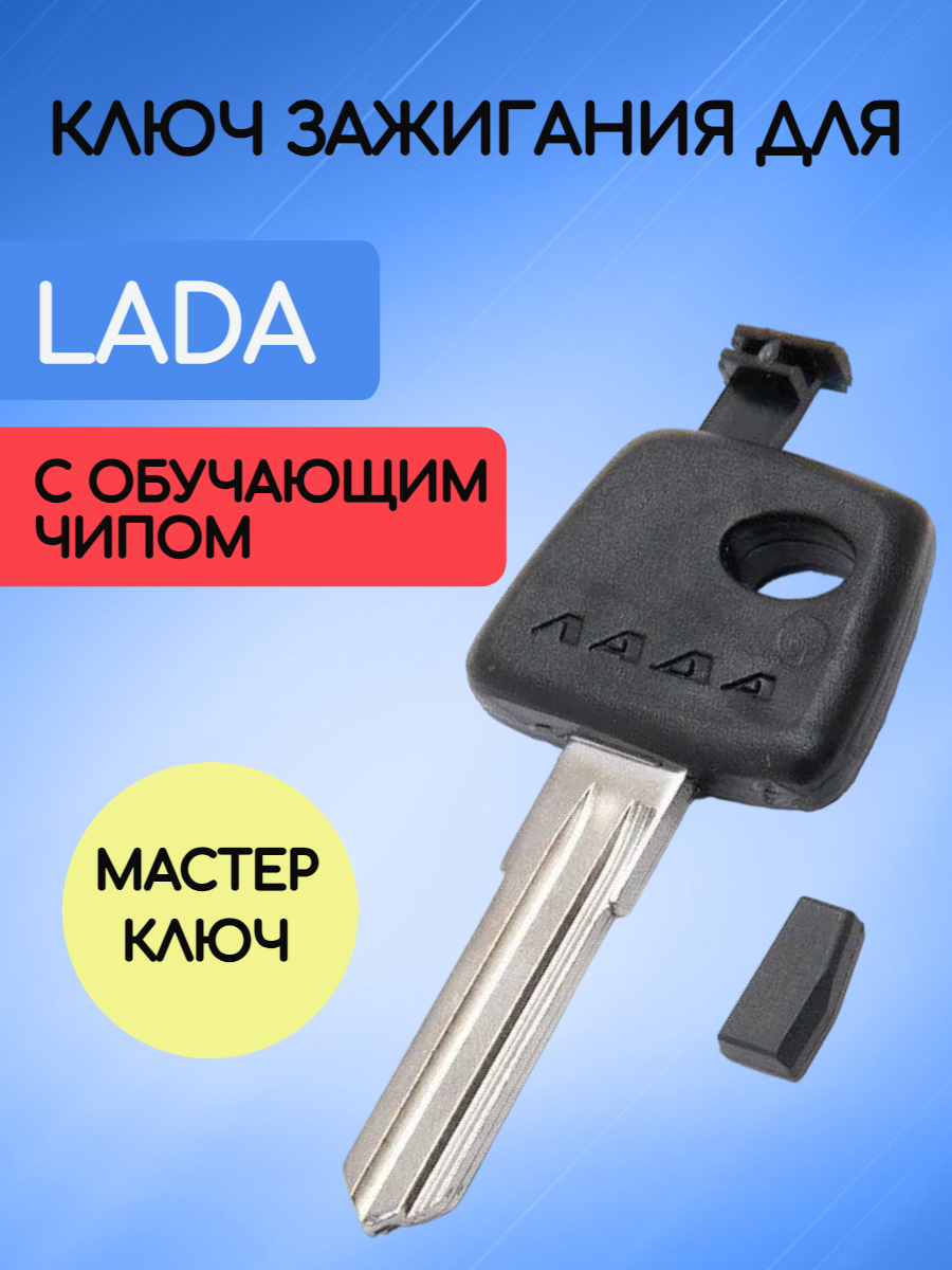 Ключ зажигания для Лада / Lada с обучающим чипом (мастер ключ)