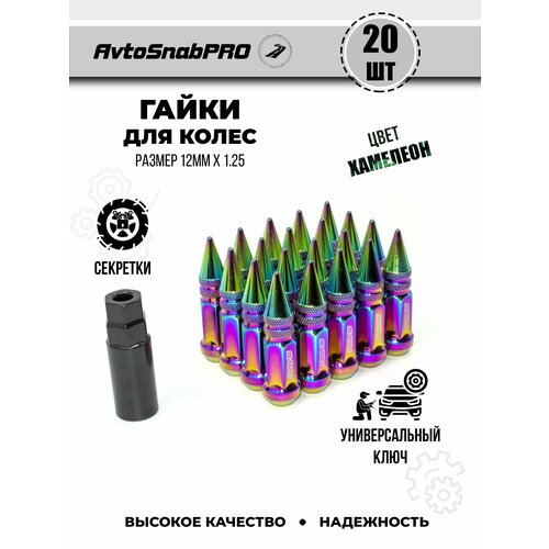 Гайки колесные м12*1.25 Гайки секретки м12*1.25 Гайка секретная м12*1.25 набор 20 штук Острая Пуля + ключ секретный