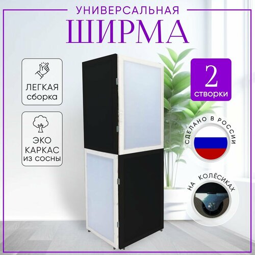 Ширма перегородка 2-х секционная раскладная для зонирования черный, белый