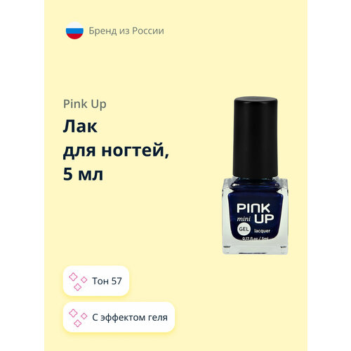 Лак для ногтей PINK UP MINI GEL с эффектом геля тон 57, 5 мл