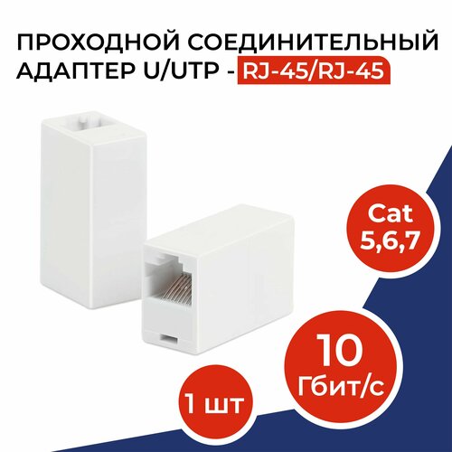 Проходной соединительный адаптер переходник RJ-45RJ-45 8P8C - 1шт 279₽