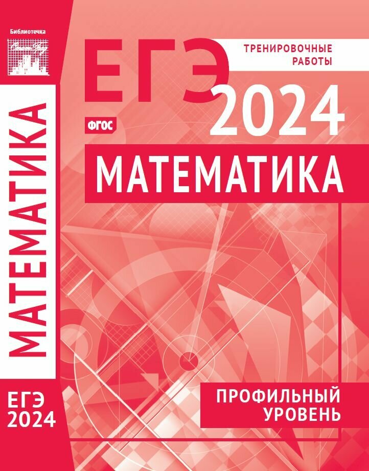 Математика. Подготовка к ЕГЭ в 2024 году. Профильный уровень. Тренировочные работы по демоверсии ЕГЭ 2024