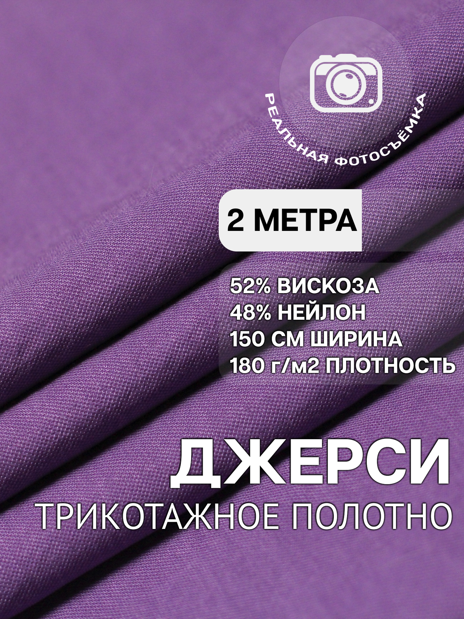 Трикотаж ткань джерси для шитья фиалка MDC FABRICS NR150/15 для одежды. Отрез 2 метра