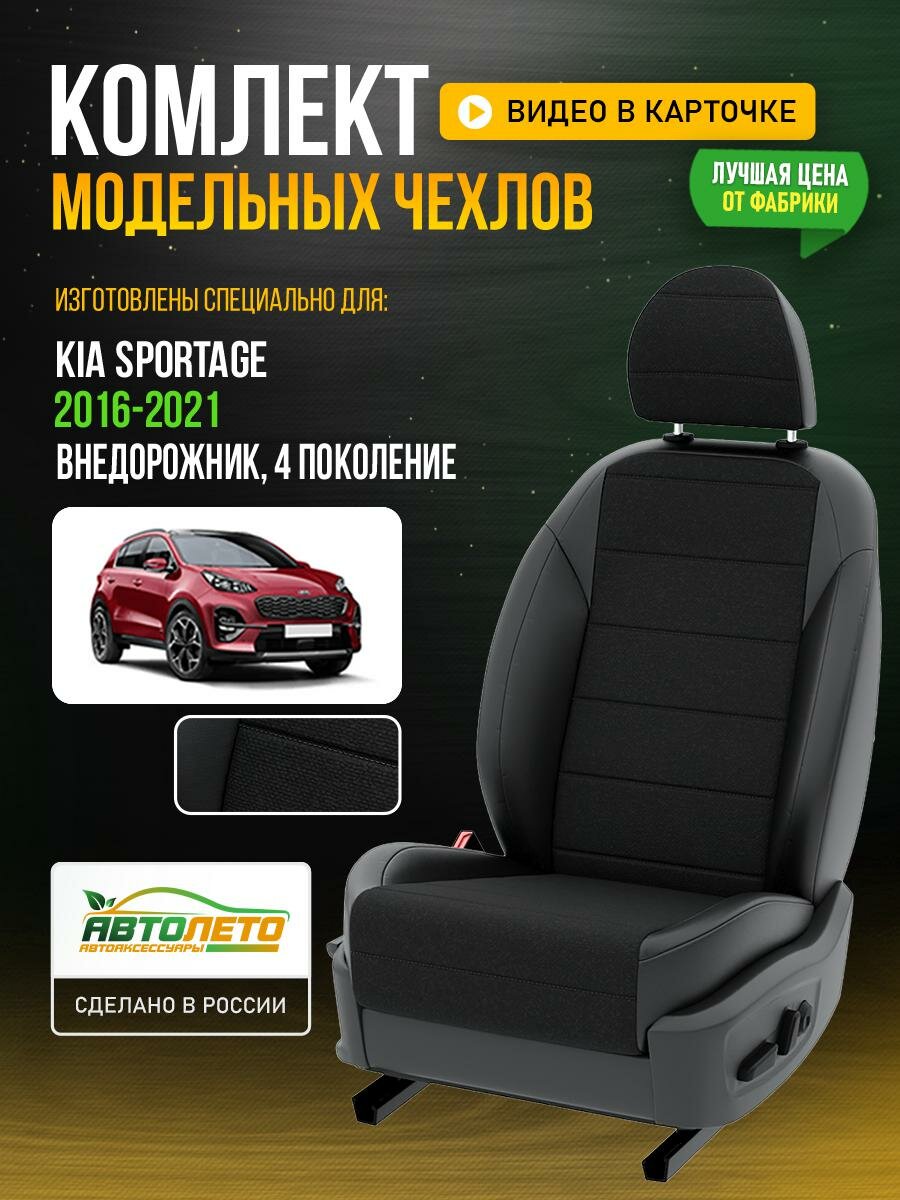 Чехлы для KIA Sportage 4 2016-2021 Черный Черный Креп Авто Лето LA623C53