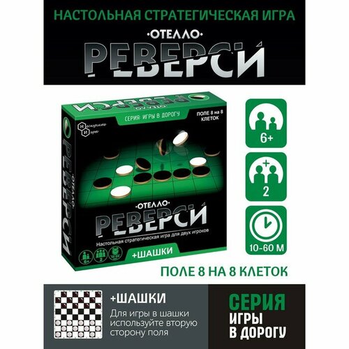 Игры в дорогу Реверси