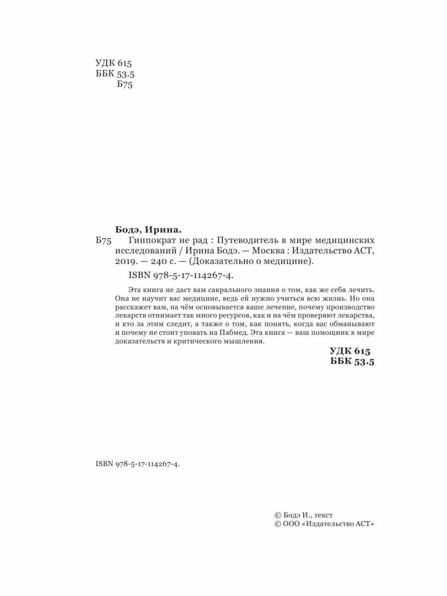 Гиппократ не рад. Путеводитель в мире медицинских исследований - фото №6