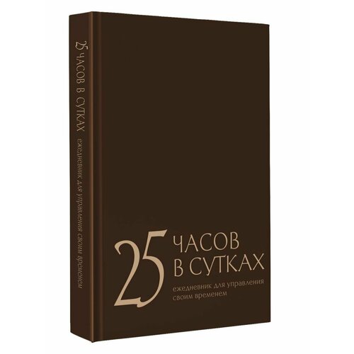 25 часов в сутках: ежедневник для управления своим временем