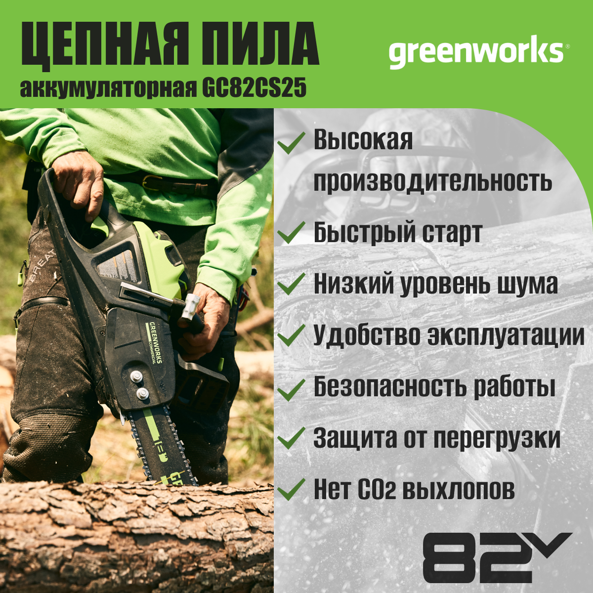 Цепная пила GREENWORKS GC82CS25, аккумуляторная [2007507] - фото №5