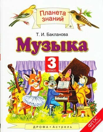 Музыка. 3 класс. Учебник (Татьяна Бакланова) - фото №7