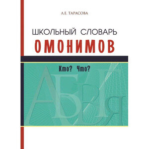 Школьный словарь омонимов. Кто? Что? - фото №18