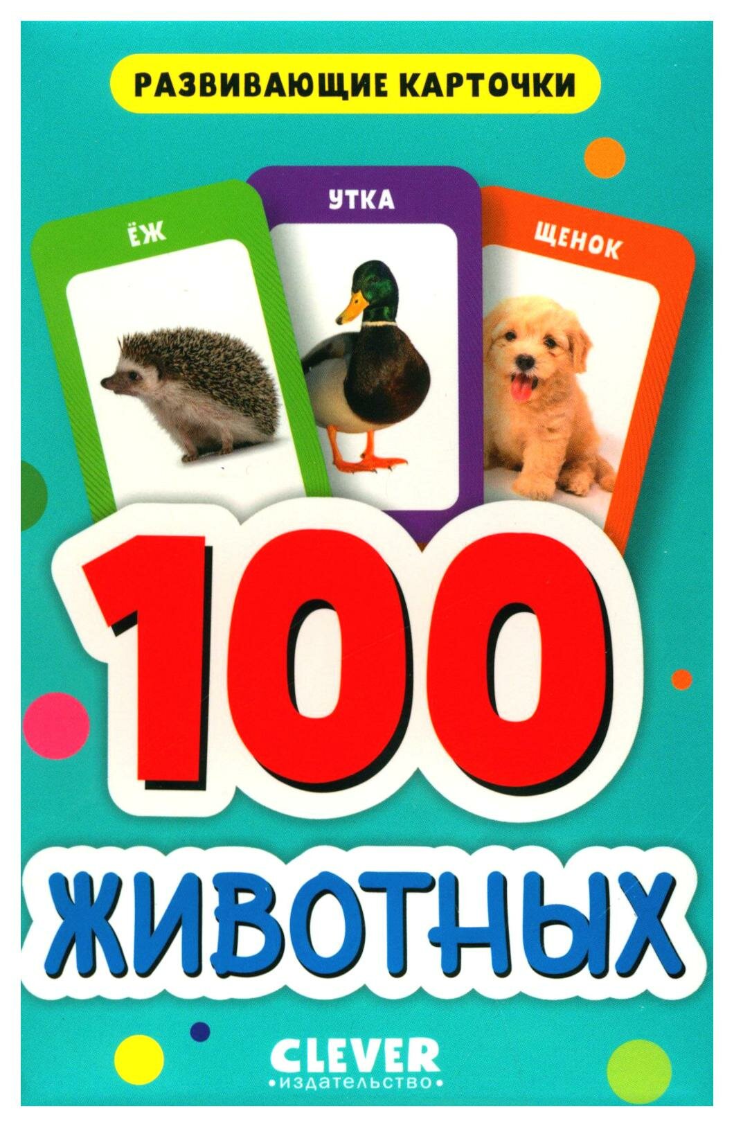 100 животных: 50 карточек. Клевер-Медиа-Групп