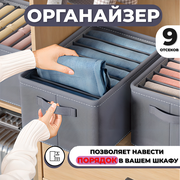 Органайзер для хранения вещей, для кофт и штанов, кофр для одежды 9 отсеков, FamilyK