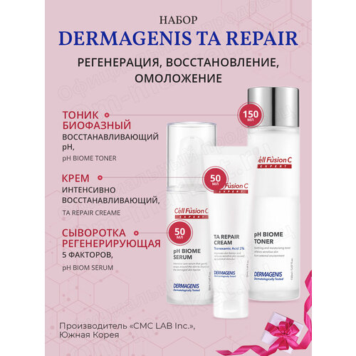 Набор Dermagenis TA Repair регенерация, восстановление, омоложение, Cell Fusion C cell fusion c ph biome serum сыворотка регенерирующая с пептидами 50 мл