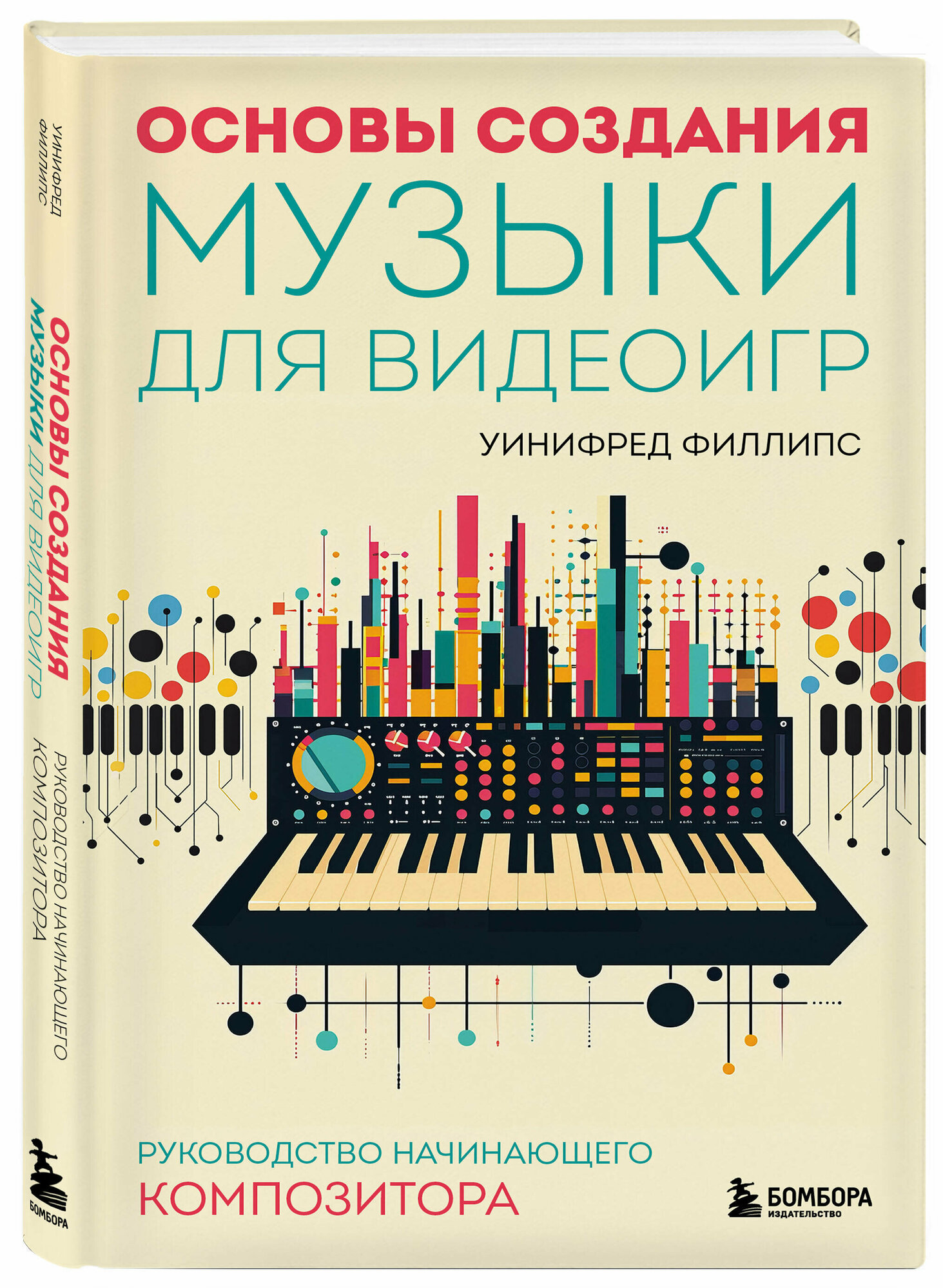 Филлипс У. Основы создания музыки для видеоигр. Руководство начинающего композитора