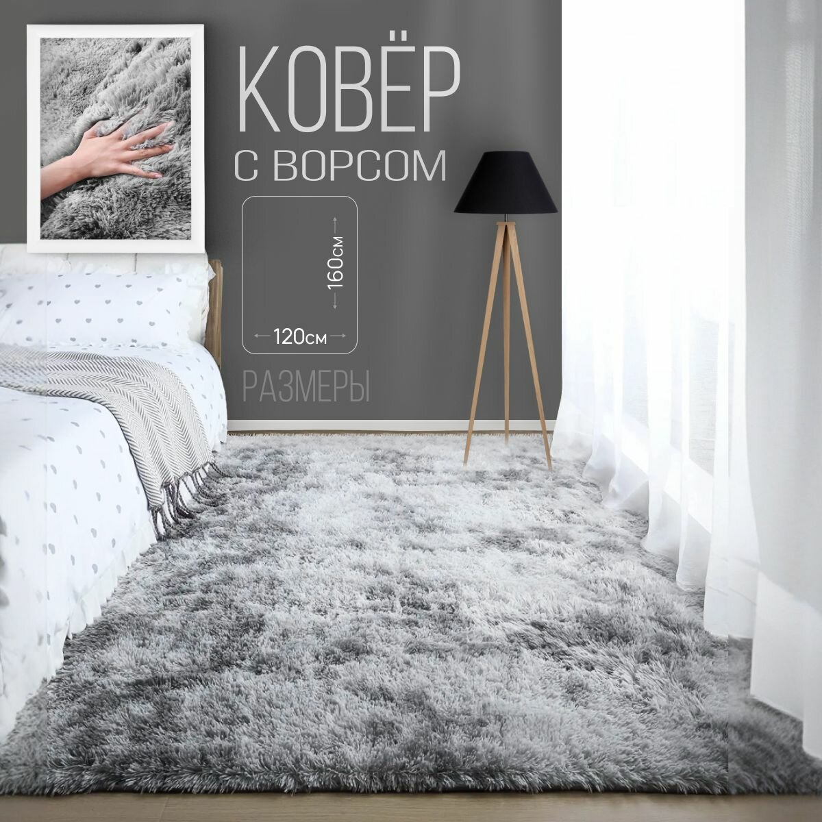 Ковер на пол с ворсом, меховой 120х160 Серый, Коврик прикроватный, комнатный Edenvibe