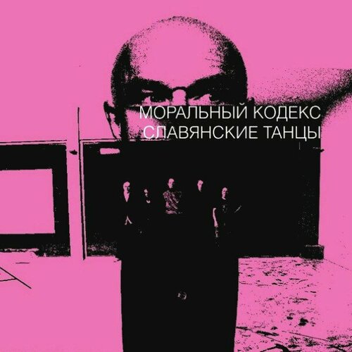 Моральный Кодекс-Славянские Танцы (Digisleeve) < 2014 Мазай Коммуникейшенс CD+DVD Rus (Компакт-диск 2шт) винил 12 lp моральный кодекс славянские танцы