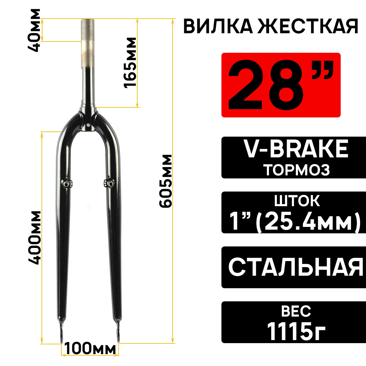 Вилка жесткая ARISTO Navigator 28" (700С) на 1" (254мм) резьбовая под V-brake длина штока 165мм под ось втулки 3/8" черная