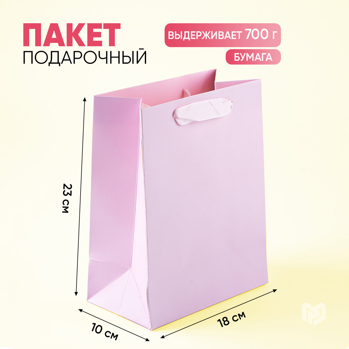 Пакет ламинированный «Розовый» MS 18 × 23 × 10 см