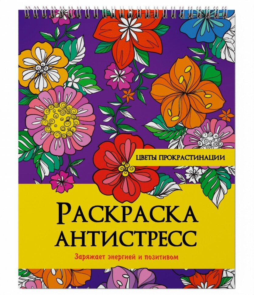 Раскраска антистресс на гребне. Цветы прокрастинации 978-5-378-32896-3