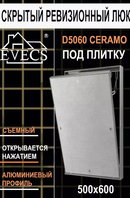 Люк ревизионный под плитку съемный 500х600 Evecs D5060 ceramo